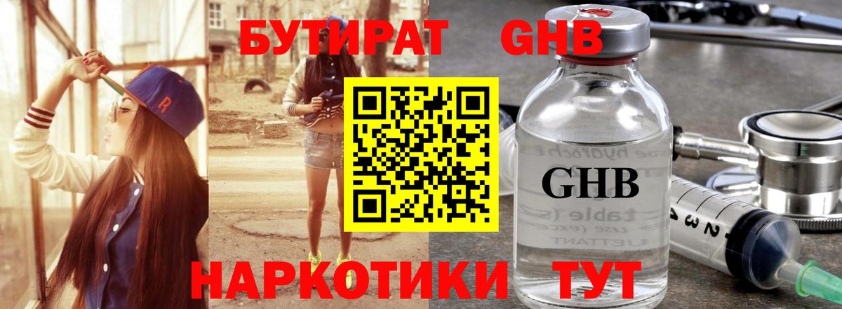 БУТИРАТ GHB Тверь