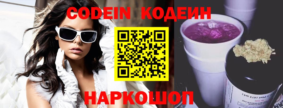 Кодеин Purple Drank Тверь